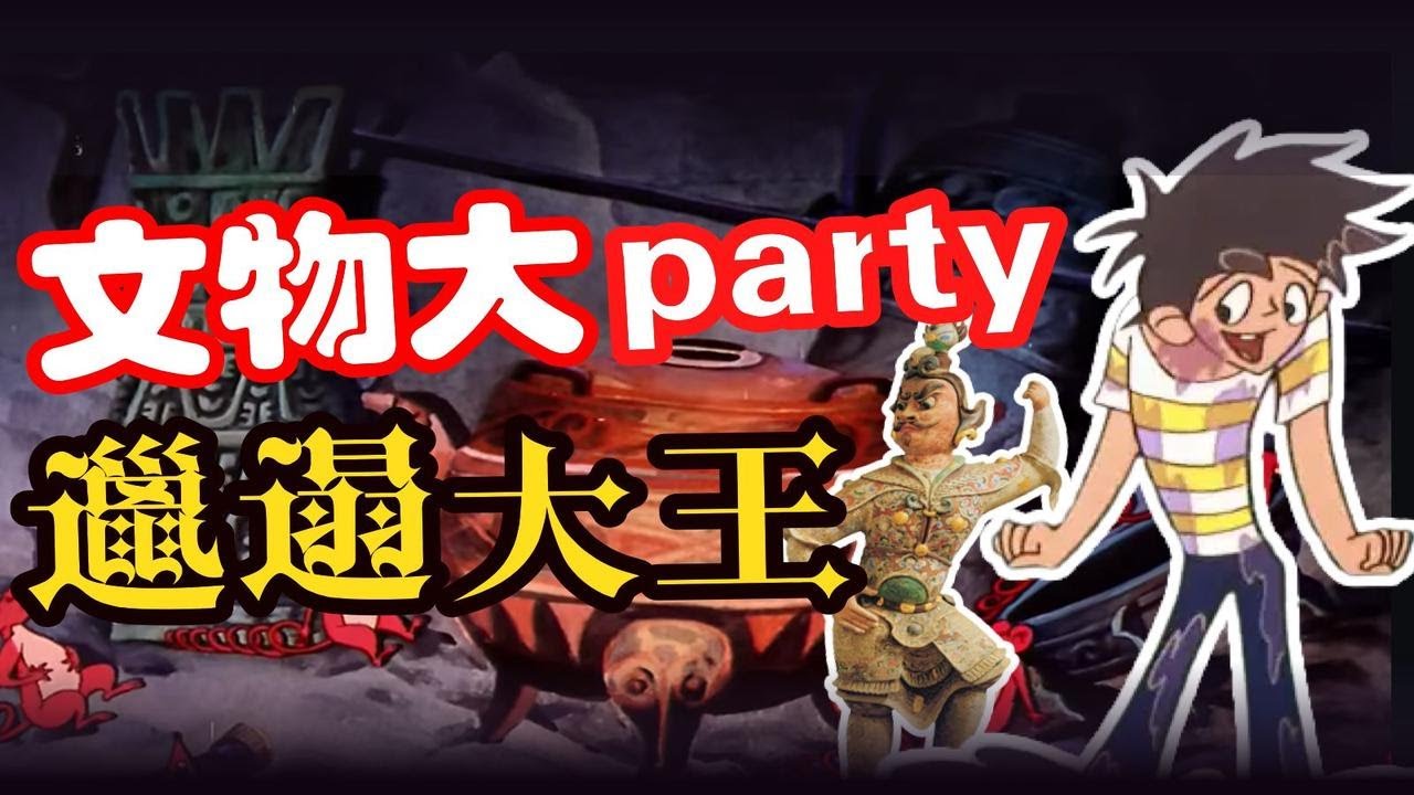 《邋遢大王》：在老動畫片里考古中國古代文物【田博博聊文物】