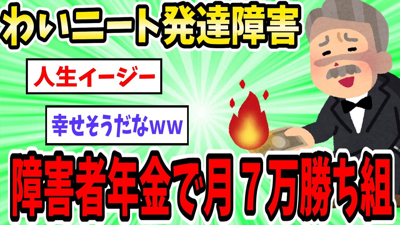 ワイニート発達障害、障害者年金で月７万円、人生勝ち組ｗ【2ch面白いスレ】【ゆっくり解説】