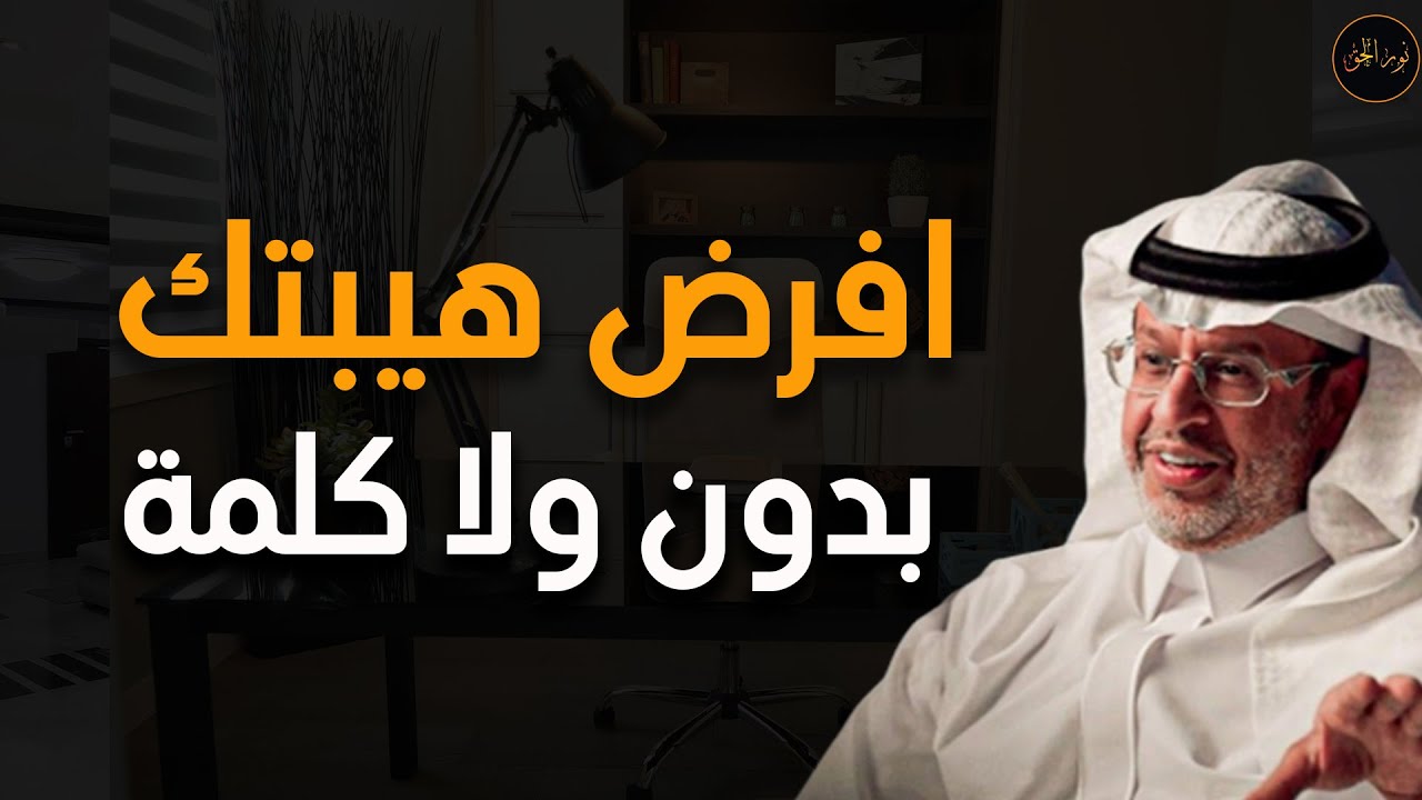 افرض هيبتك على الجميع بدون ولا كلمة د /خالد المنيف 