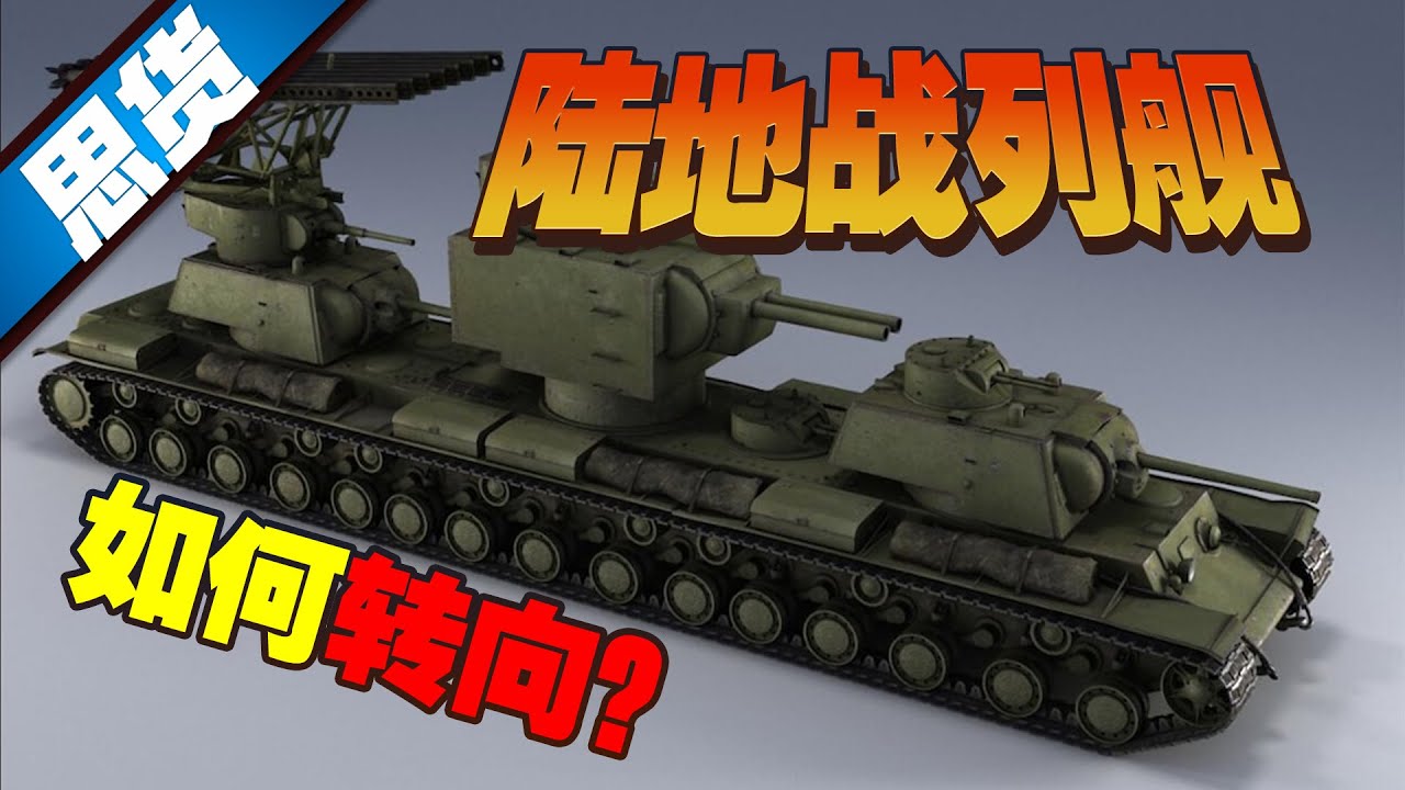 【262思货】陆地战列舰怎么转向？坦克演化的终极限制是什么？
