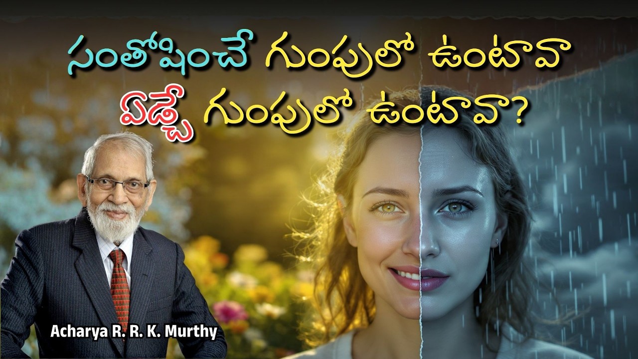 సంతోషించే గుంపులో ఉంటావా  ఏడ్చే గుంపులో ఉంటావా?|Acharya R  R  K  Murthy | Christmas Message