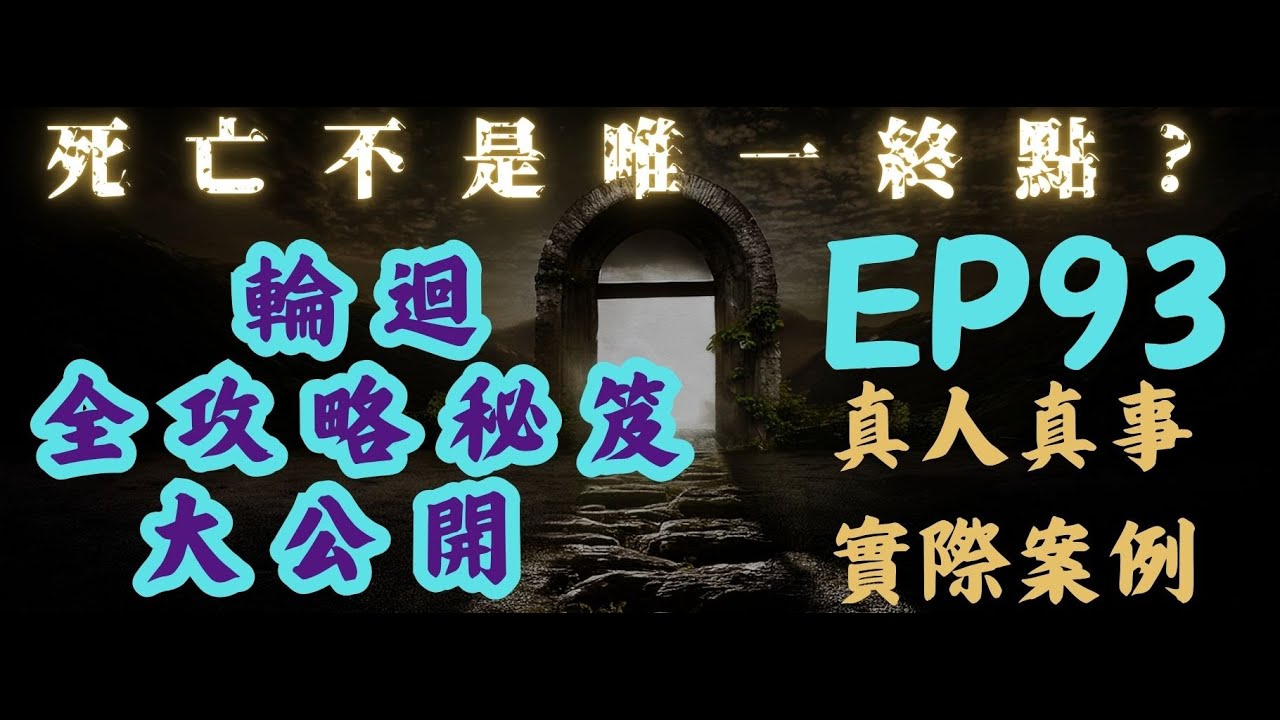 EP93 死亡不是終點｜輪迴全攻略秘笈大公開｜真人真事．實際案例