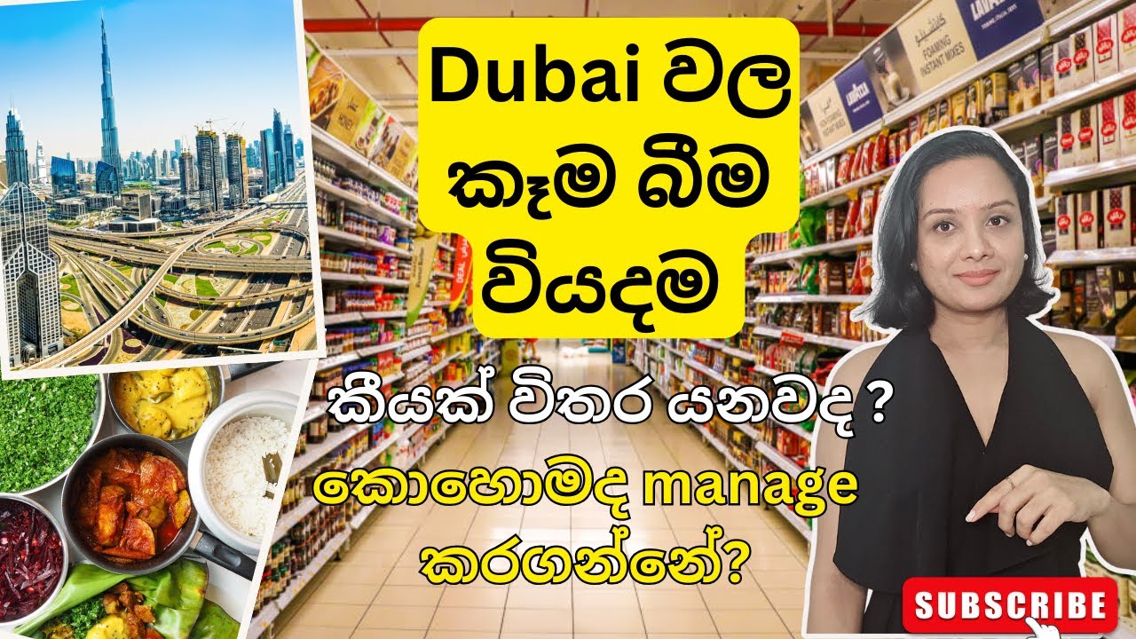 Dubai කෑම බීම වියදම| කීයක් විතර යනවද?| කොහොමද manage කරගන්නේ? 🇦🇪🥘🥤🥗🍷❤️