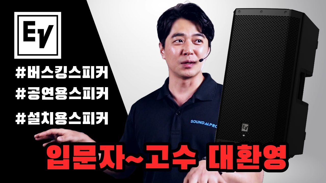 버스킹·교회·공연용 스피커 추천 – EV ZLX·EVERSE·ELX·EVOLVE·PXM12MP 엔트리급 총 출동