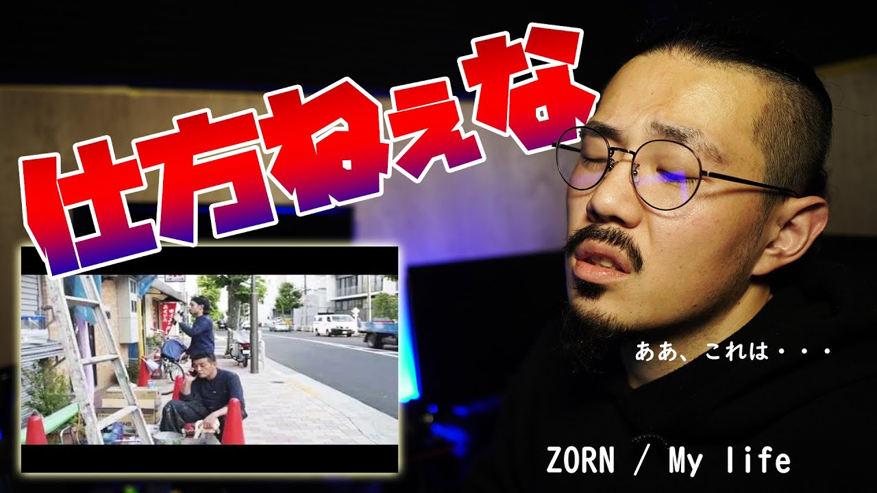 仕方なく、ZORNの「My life」を聴く。友達がうるせぇくらいオススメしてくるから、仕方なく。