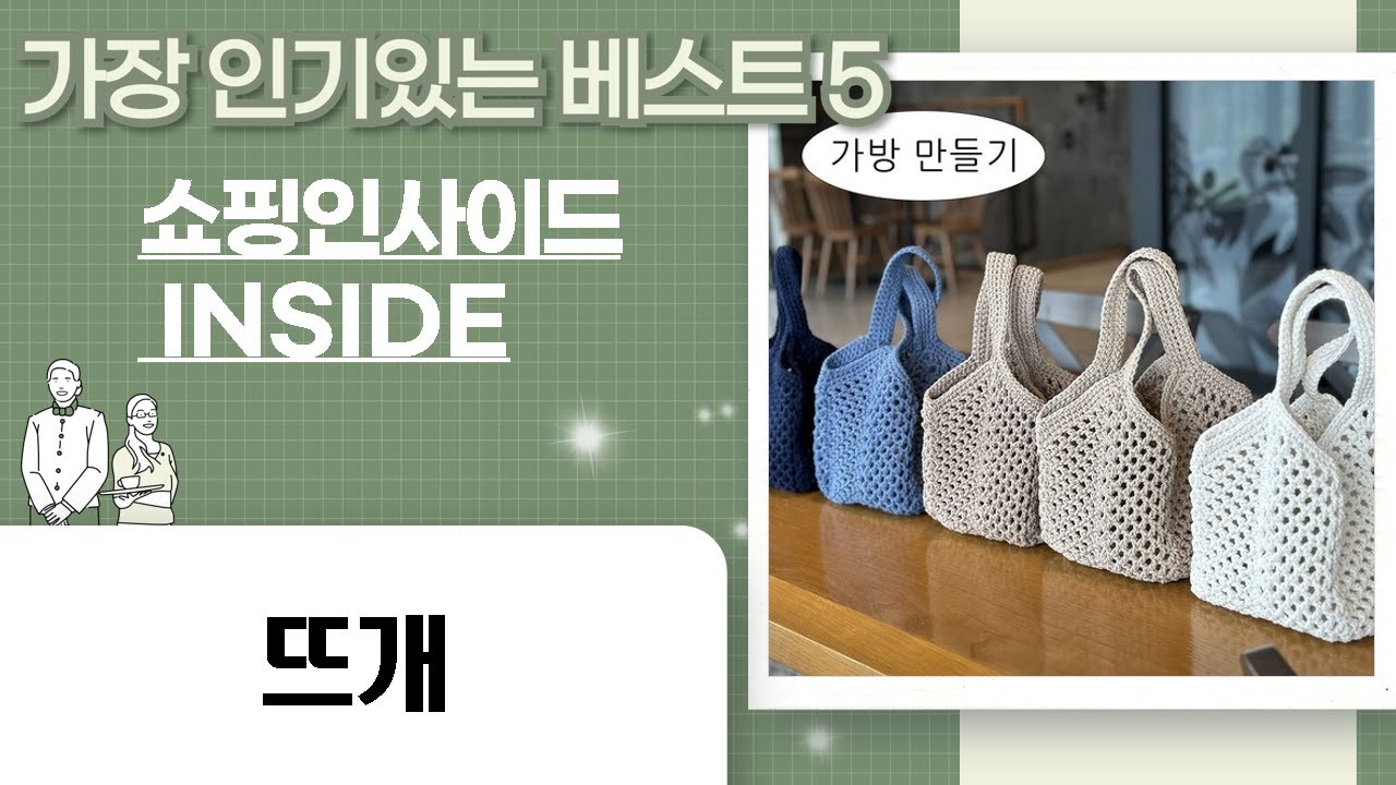 다양한 뜨개질 DIY 도전! 니뜨 매트, 카드덱, 미니백, 수세미  가방