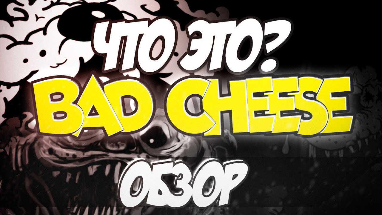 ЧТО ЭТО?! BAD CHEESE ОБЗОР ИГРЫ!