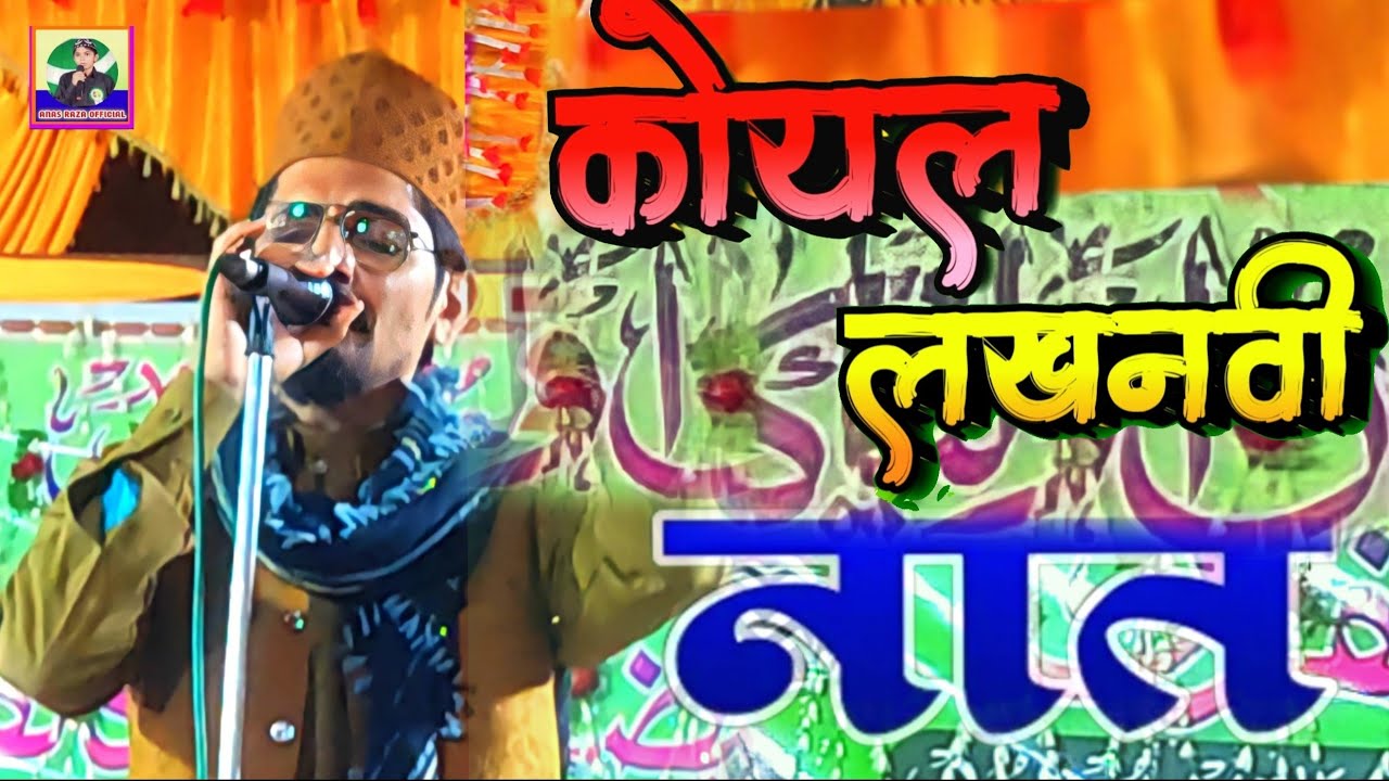 Zarre uss khak ke tabinda sitare honge || Koyal Lukhnowi naat || Faizane Auliya Conference Atwan