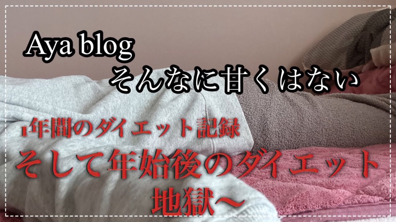 【38歳独身女】2025年2月から2025年12月24日までマイナス10キロ減量。地道にやった【ダイエットvlog】