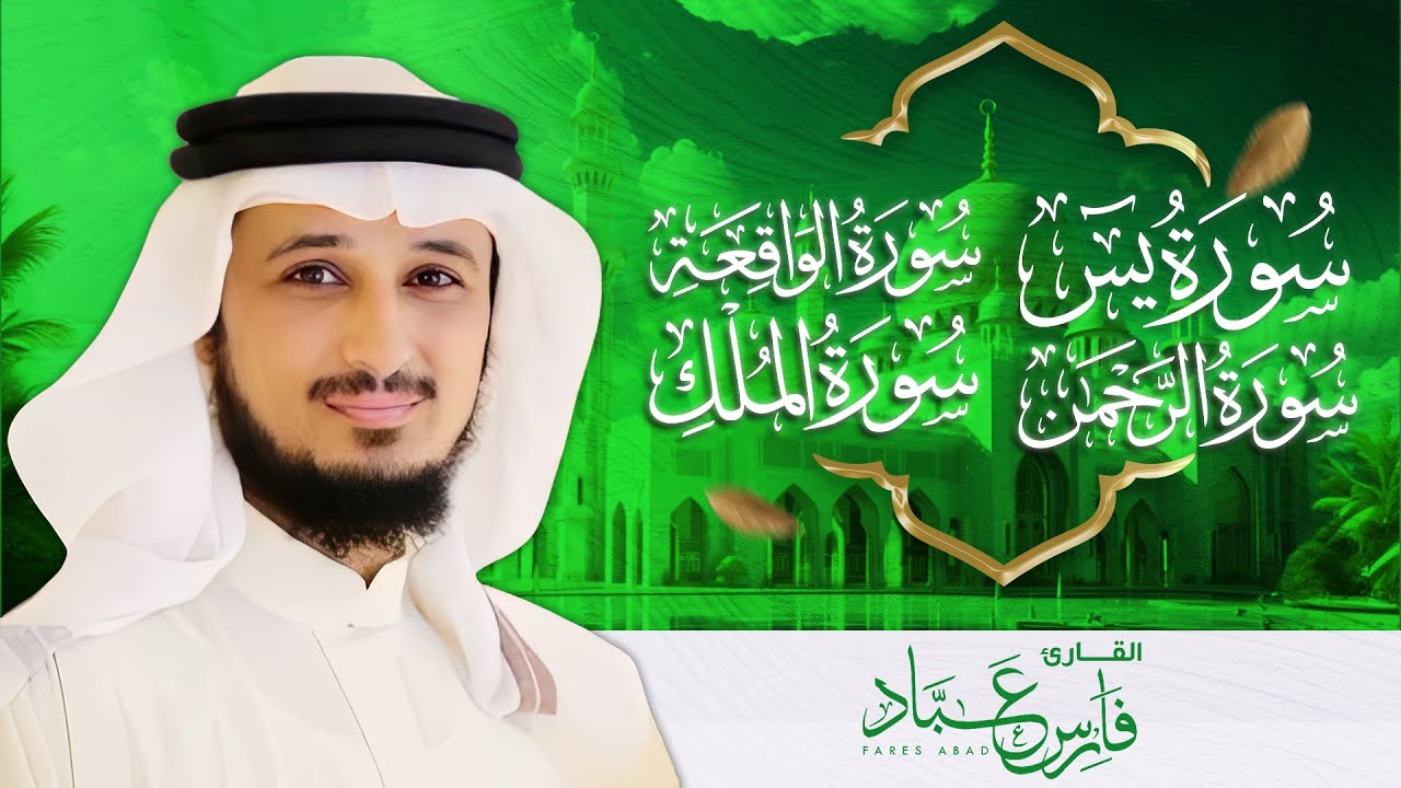 سور تفتح لك أبواب الخير والرزق - سور (يس، الرحمن، الواقعة، الملك) بصوت الشيخ فارس عباد