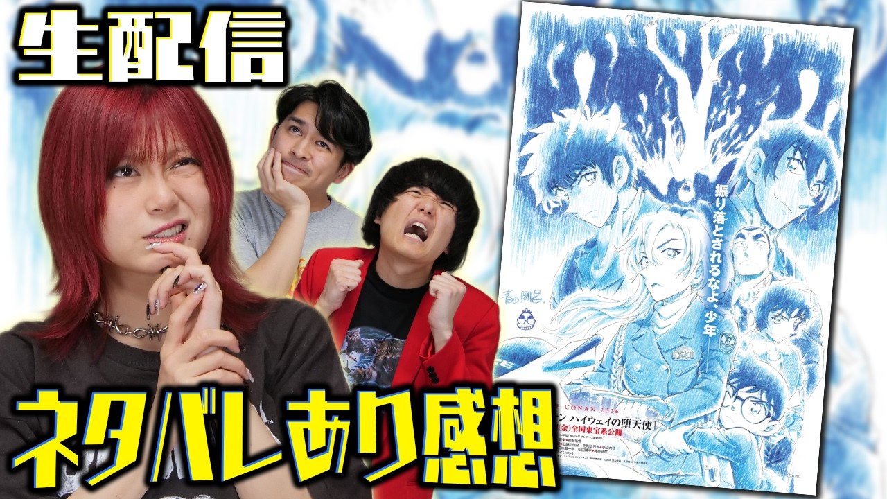 【生配信】宿題映画『名探偵コナンハイウェイの堕天使』感想会！※ネタバレあり【シネマンション】