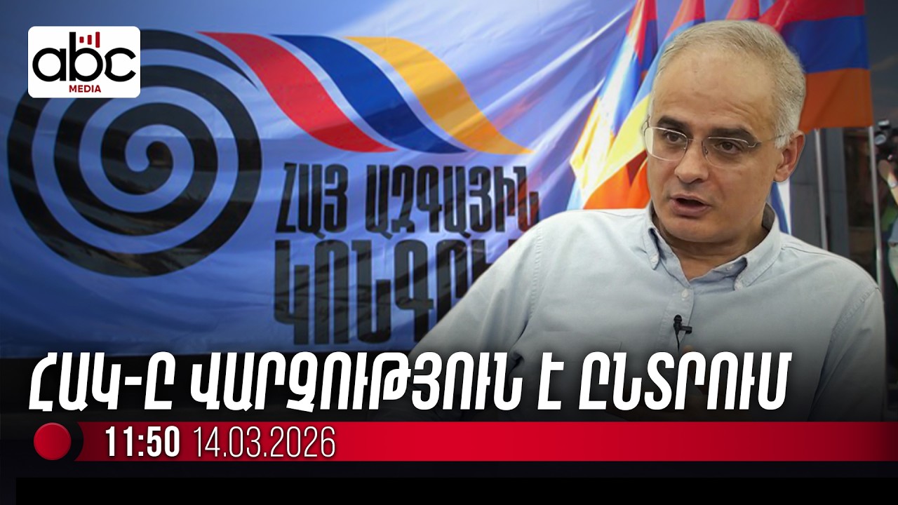 #ՈւՂԻՂ. Ընթանում է ՀԱԿ համագումարը