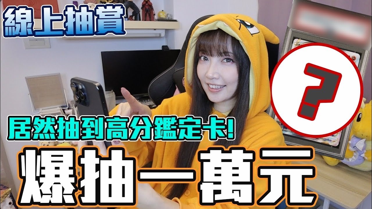 線上抽賞爆抽一萬元來送大家！PSA10分卡、公仔通通有～潮流勁抽【Ryo】