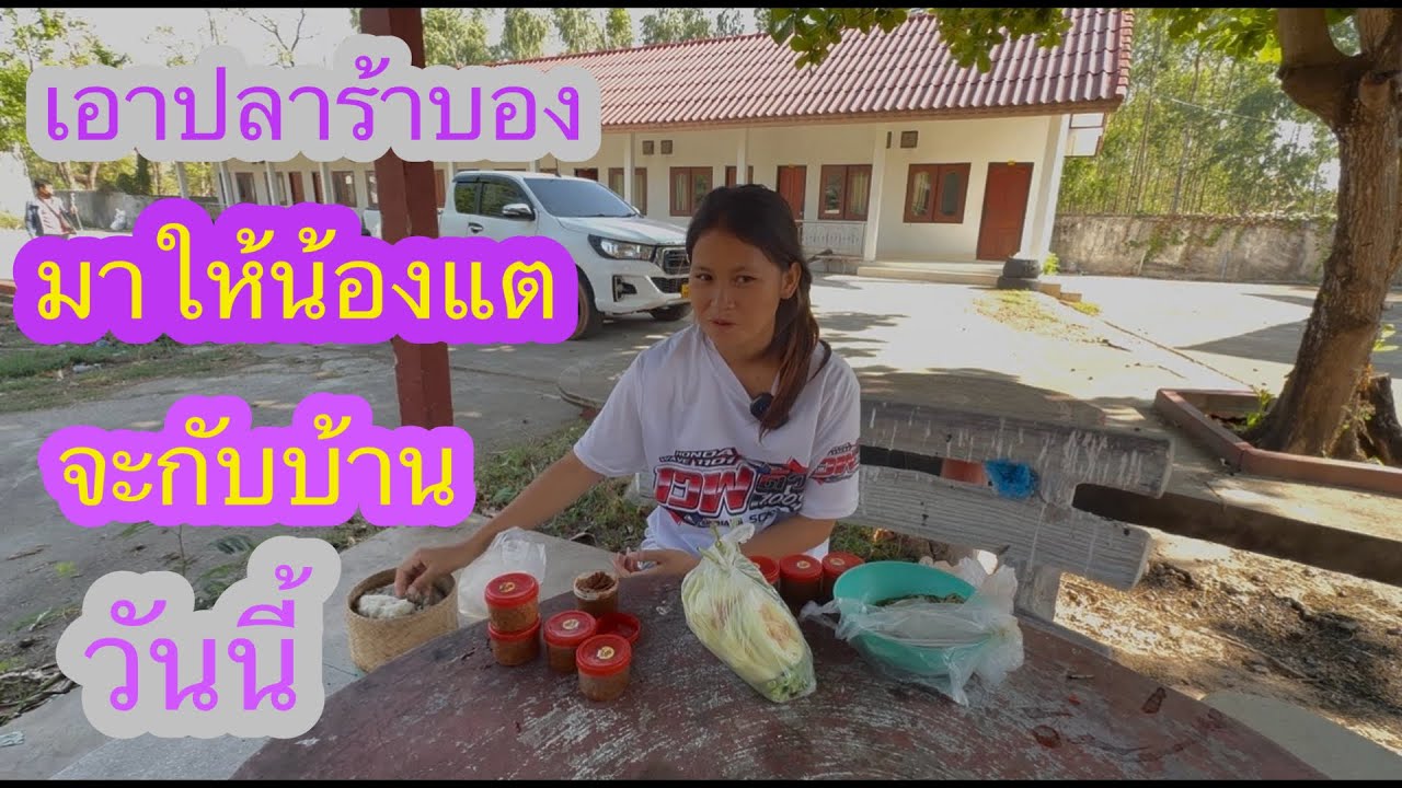 เอาปลาร้าบองมาให้น้องแตได้กินสมใจ✌️😍🇱🇦❤️🇹🇭🇺🇸#บ่าวลาวพาเพลิน#11/3/26
