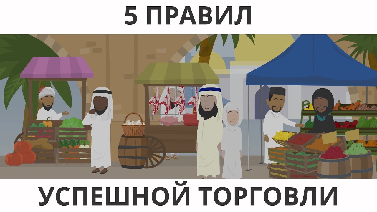 Правила ведения торговли   I   Покажите своим детям