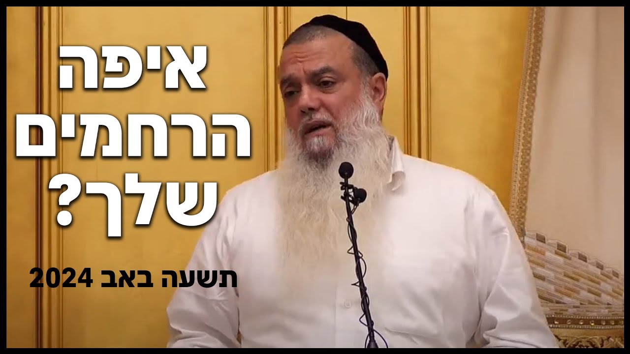 הרב יגאל כהן | תשעה באב 2024 | אחי, איפה הרחמים שלך????