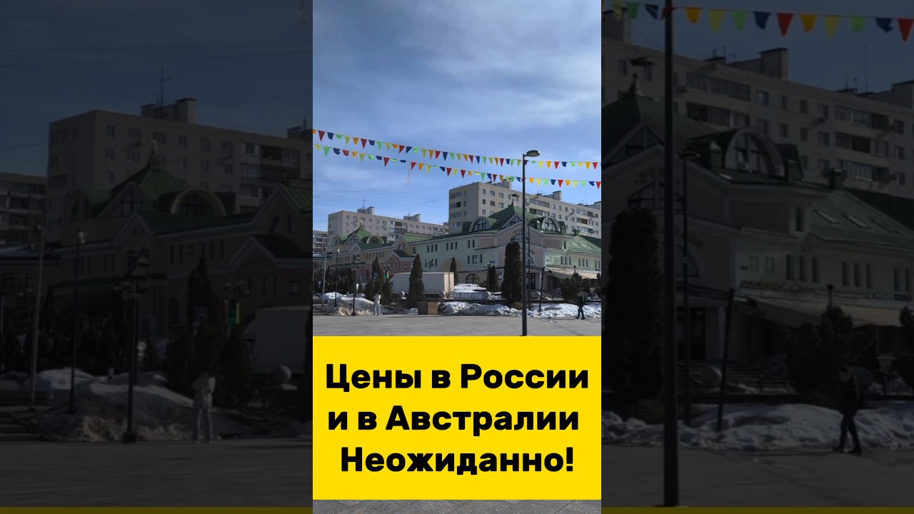 Цены в России и в Австралии #интереснаяавстралия #австралия #цены #иммиграция #работа #виза
