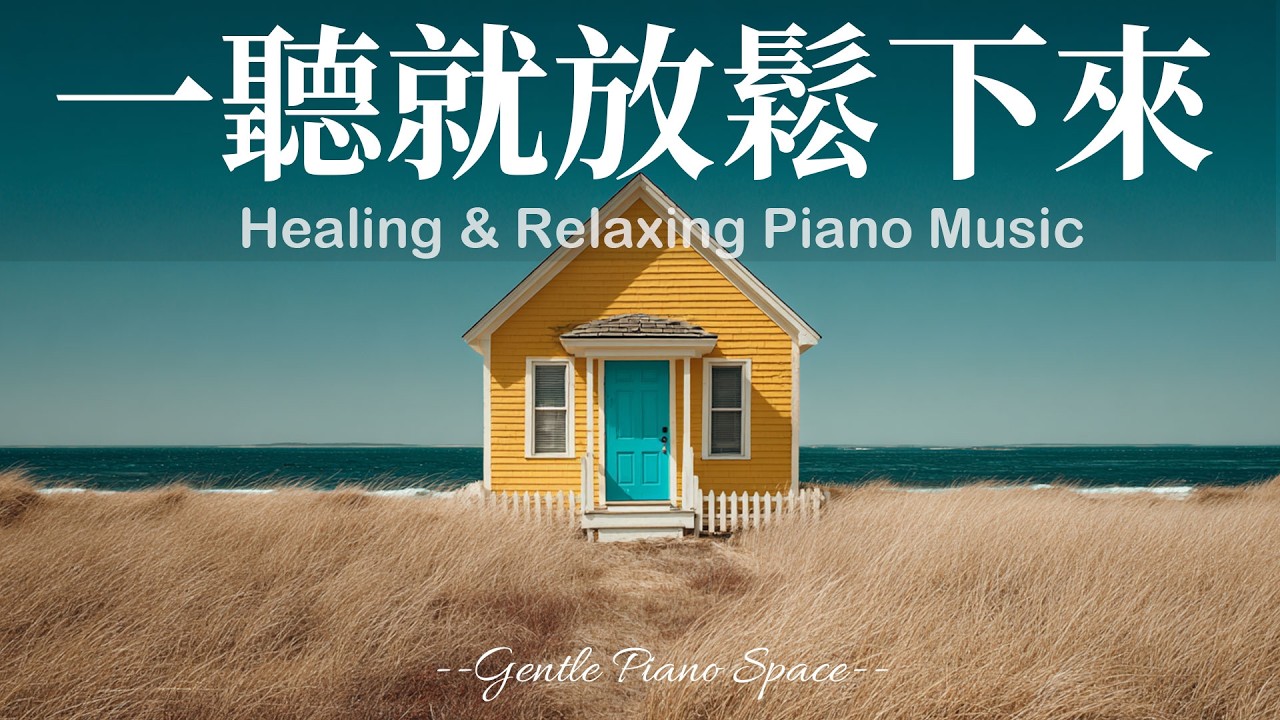 【CALMING PIANO BGM】讓心像湖面一樣平靜！3小時柔和細膩的放鬆療癒鋼琴音樂，安撫緊繃情緒，帶走壓力與不安，恢復內在平靜。適合睡前、放鬆、閱讀與冥想，陪你走進深層的寧靜與舒適！