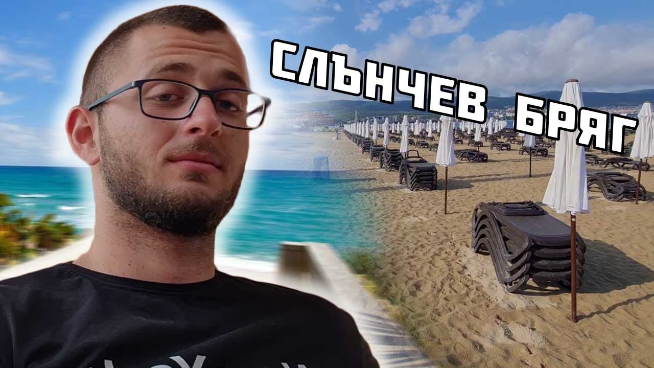 СЛЪНЧЕВ БРЯГ - ЛУДНИЦА