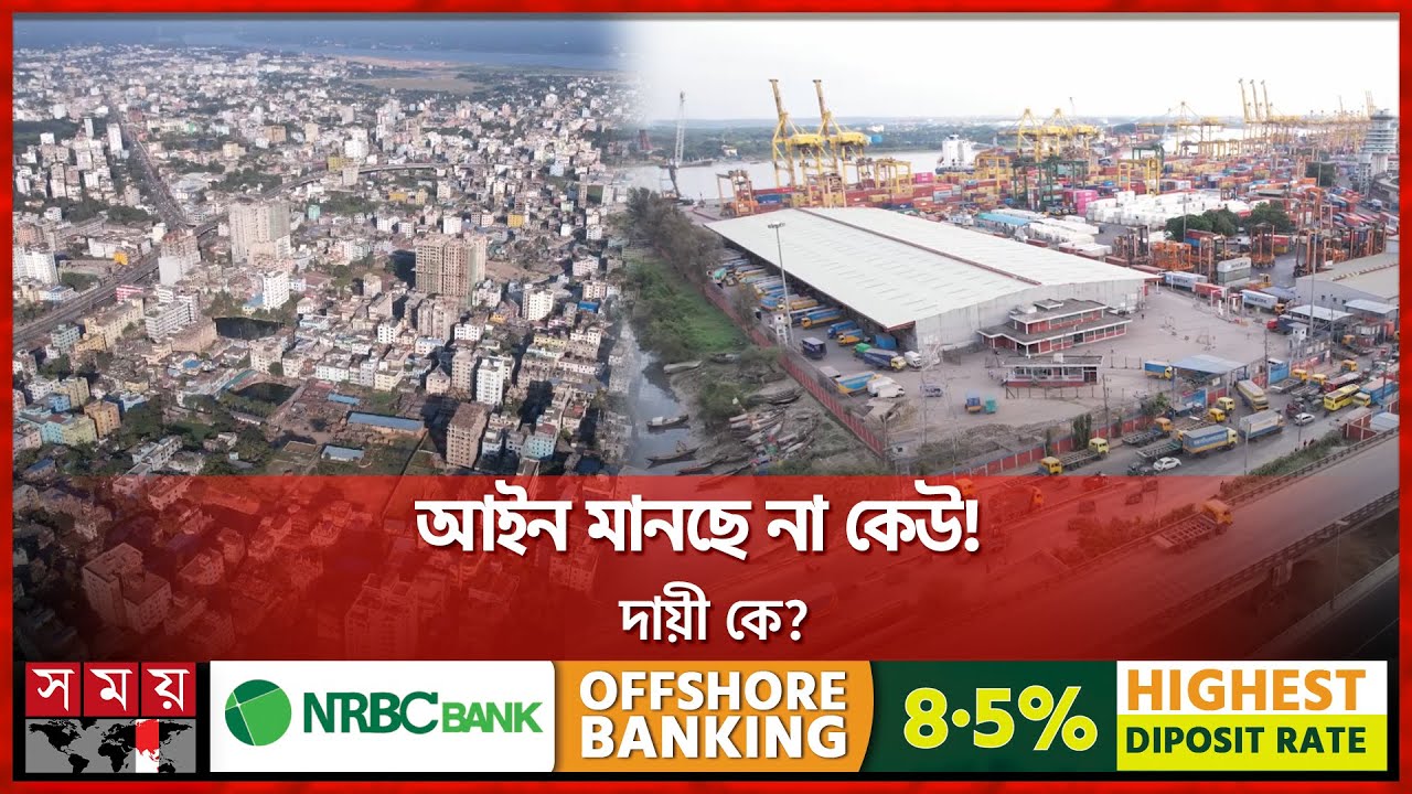 ইট-পাথরের জঞ্জাল চট্টগ্রাম | Chattogram | City Corporation | Wasa | Somoy TV
