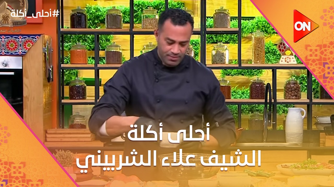 أحلى أكلة - الشيف علاء الشربيني | الأثنين 2 مارس 2026 | الحلقة الكاملة