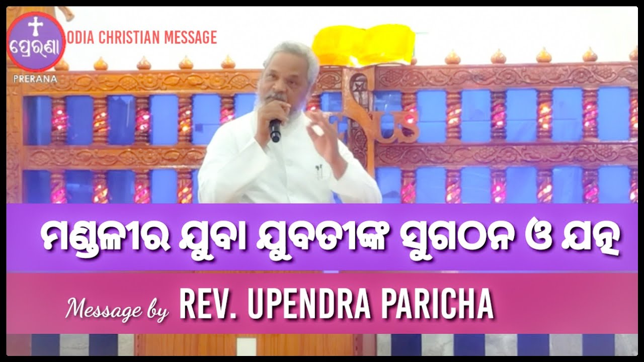 ମଣ୍ଡଳୀର ଯୁବା ଯୁବତୀଙ୍କ ସୁଗଠନ// Message by Rev. Upendra Paricha
