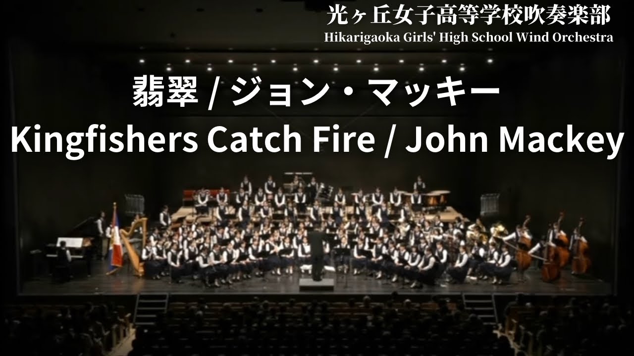 翡翠 Kingfishers Catch Fire / ジョン・マッキー John Mackey 光ヶ丘女子高等学校吹奏楽部
