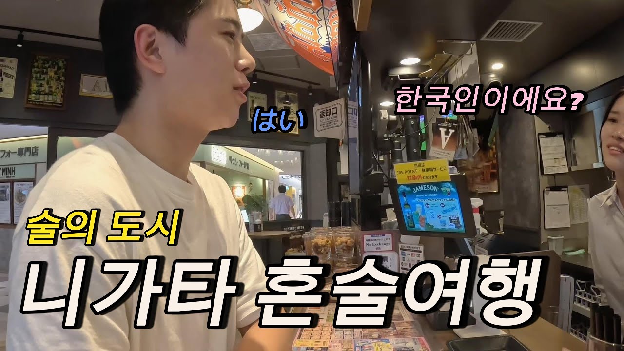 🇯🇵 구독 해준다는 미모의 점원분 찾습니다 /편도 4시간, 니가타 혼술 여행