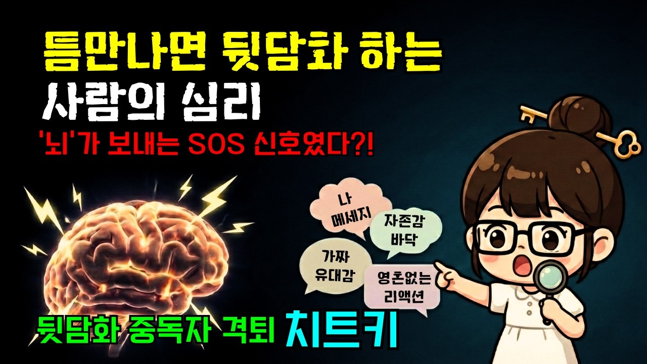 뒷담화 중독자의 뇌과학 : 남 욕하는 그 사람이 불쌍한 이유!! (확률 99%, 너도 당한다)#심리학 #뇌과학 #공감
