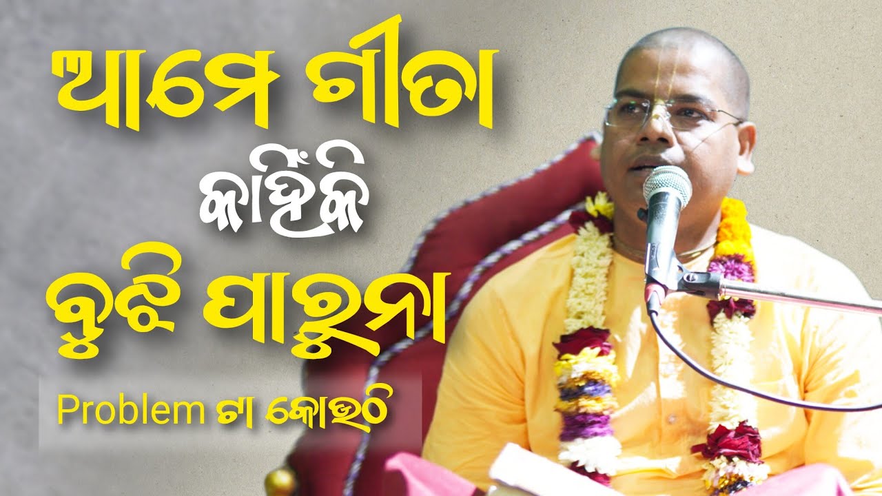 ଗୀତା ର ଗୋଟେ ଶ୍ଳୋକରେ ସବୁ ଜ୍ଞାନ ଅଛି || HG Gyana Gamya Das, BBSR, ODISHA -2026