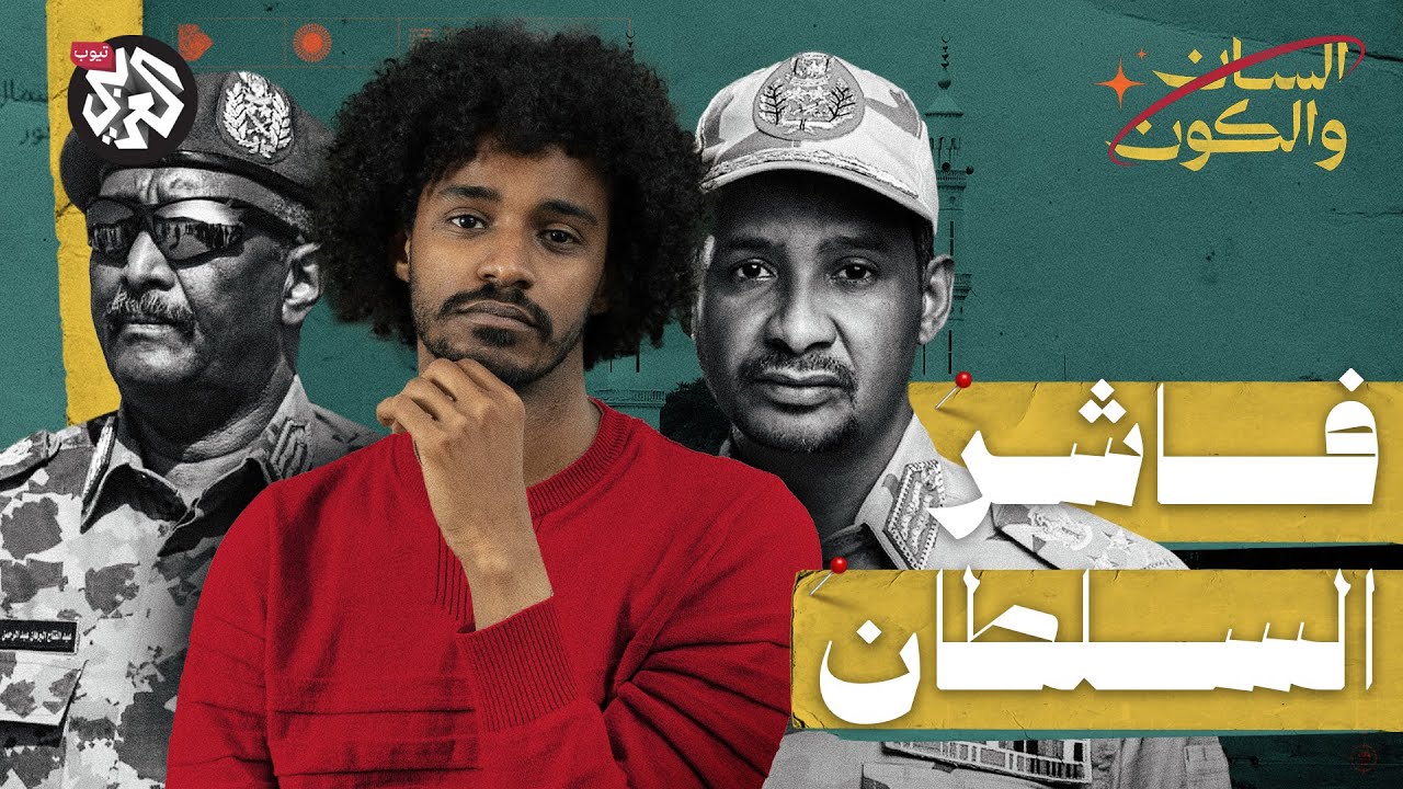 الفاشر: المدينة التي لا تسقط .. لماذا تحاصرها الحرب؟  | السان والكون | مصطفى جري