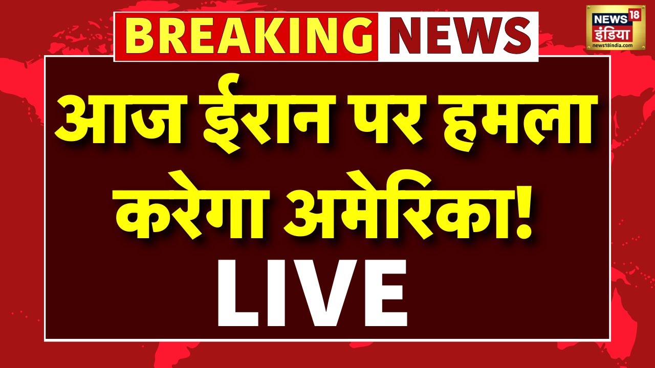 America Attack Iran Live News : आज ईरान पर हमला करेगा अमेरिका! | Trump | Ali Khamenei | War News