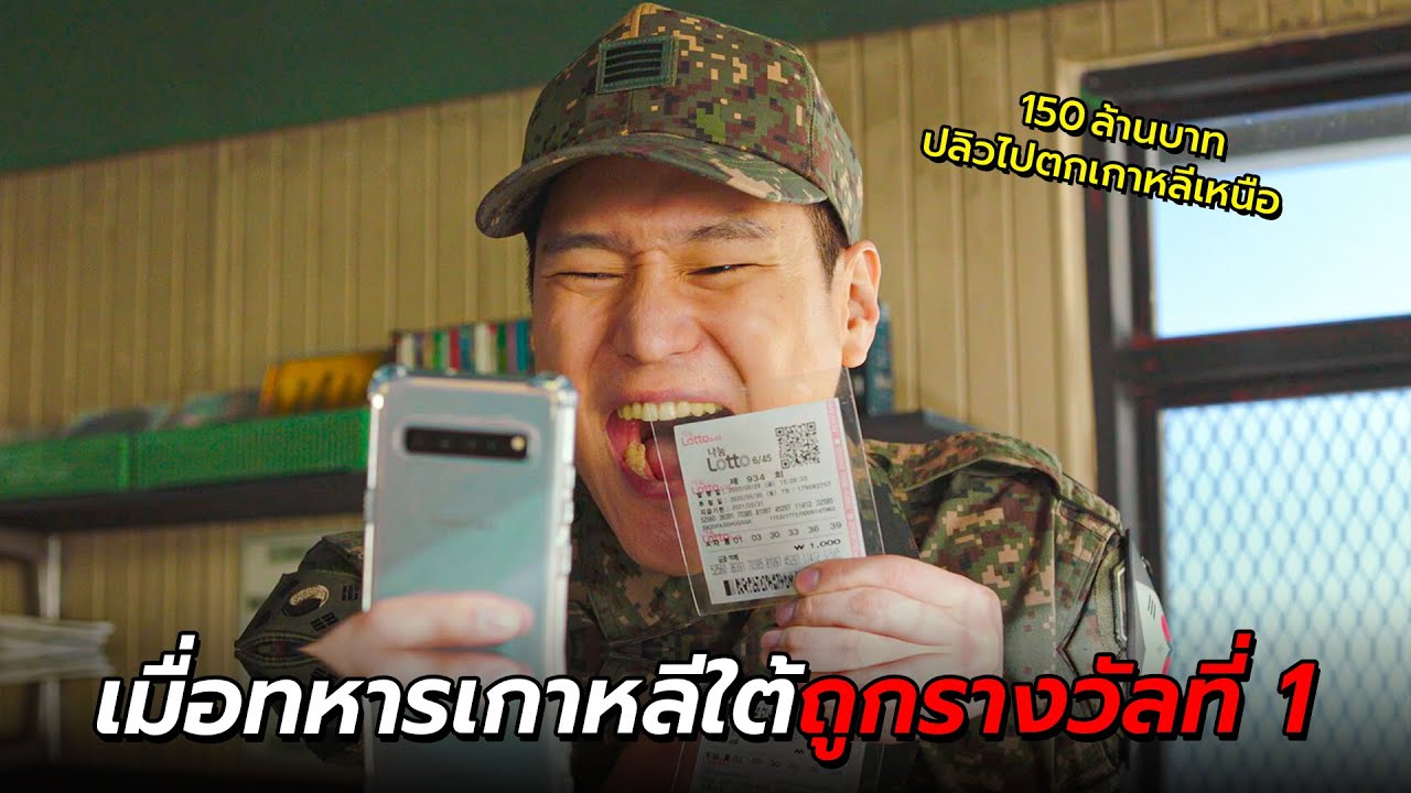 สปอยหนัง | เมื่อทหารเกาหลีใต้ถูกรางวัลที่ 1 แต่มันดันปลิวไปตกอยู่ที่เกาหลีเหนือ