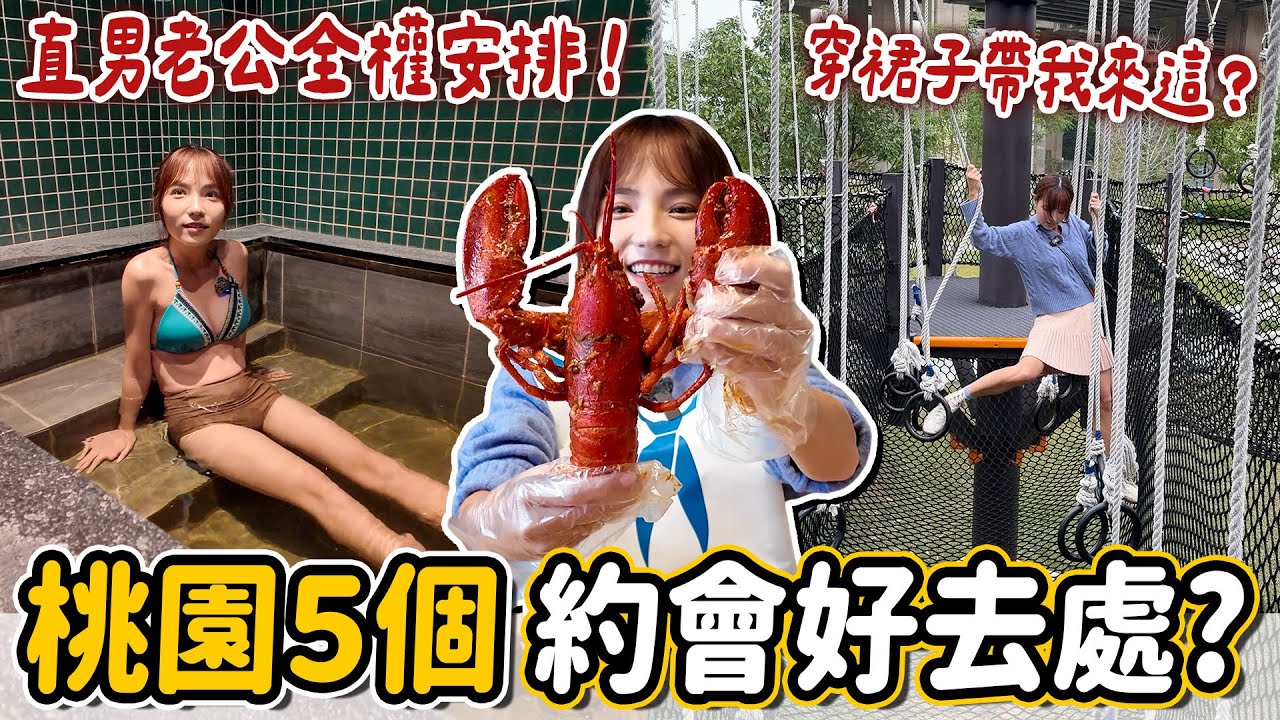 老公排的行程好玩嗎？澎湃手抓海鮮、隱藏版美味居酒屋、咖啡廳泡溫泉、免費體能挑戰公園，桃園美食景點二日遊～｜Haven在桃園