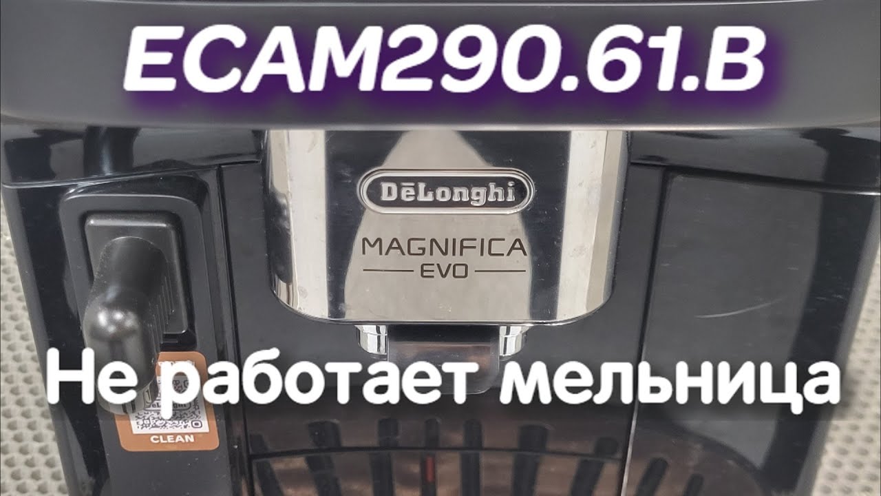 De'Longhi Magnifica Evo// Не работает мельница