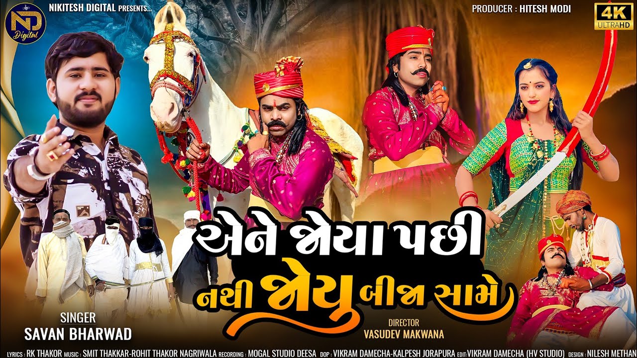 એને જોયા પછી નથી જોયુ બીજા સામે|Padma Song| Savan Bharwad | Gujarati Love Song | 4k Video