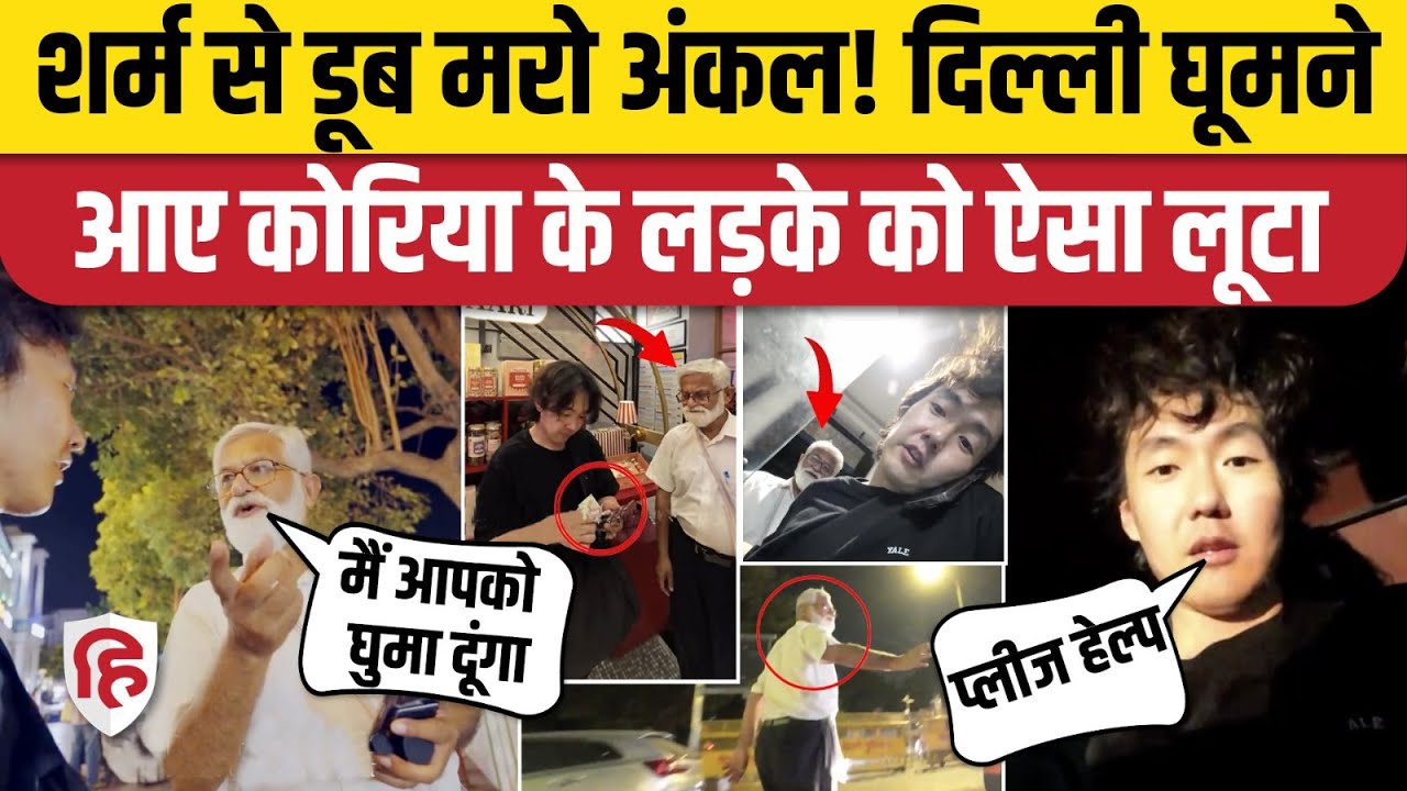 Korean Tourist Scammed in Delhi: अंकल ने मदद का नाटक कर कोरिया के लड़के को खूब चपत लगाई। Real India