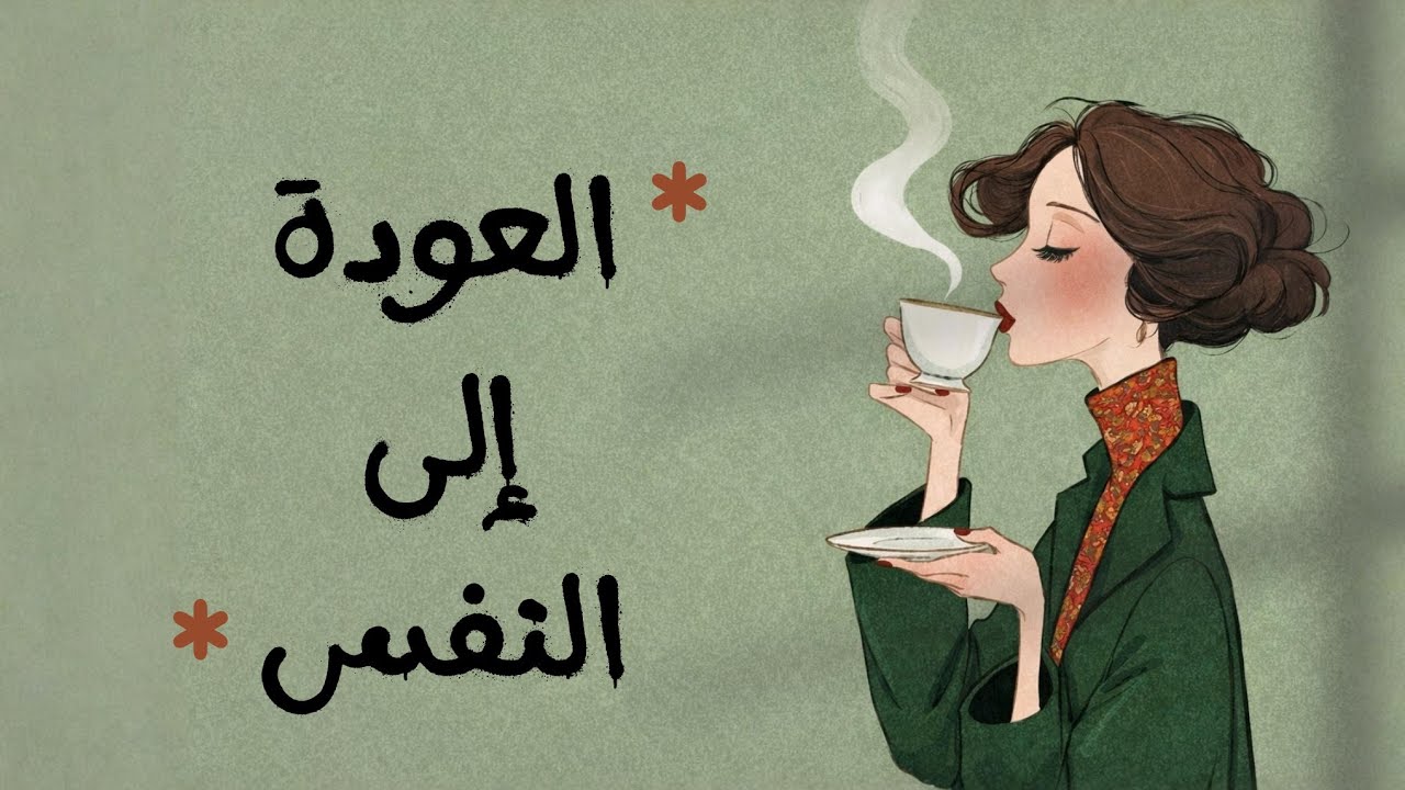 كيف أفهم نفسي؟ | بودكاست إيجابي