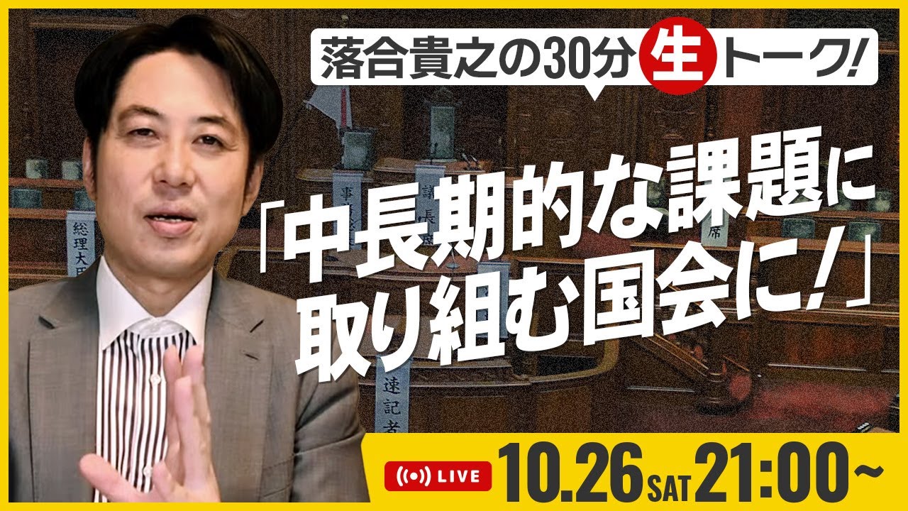 落合貴之の30分生トーク！ファイナル「中長期的な課題に取り組む国会に！」10月26日（土）21時