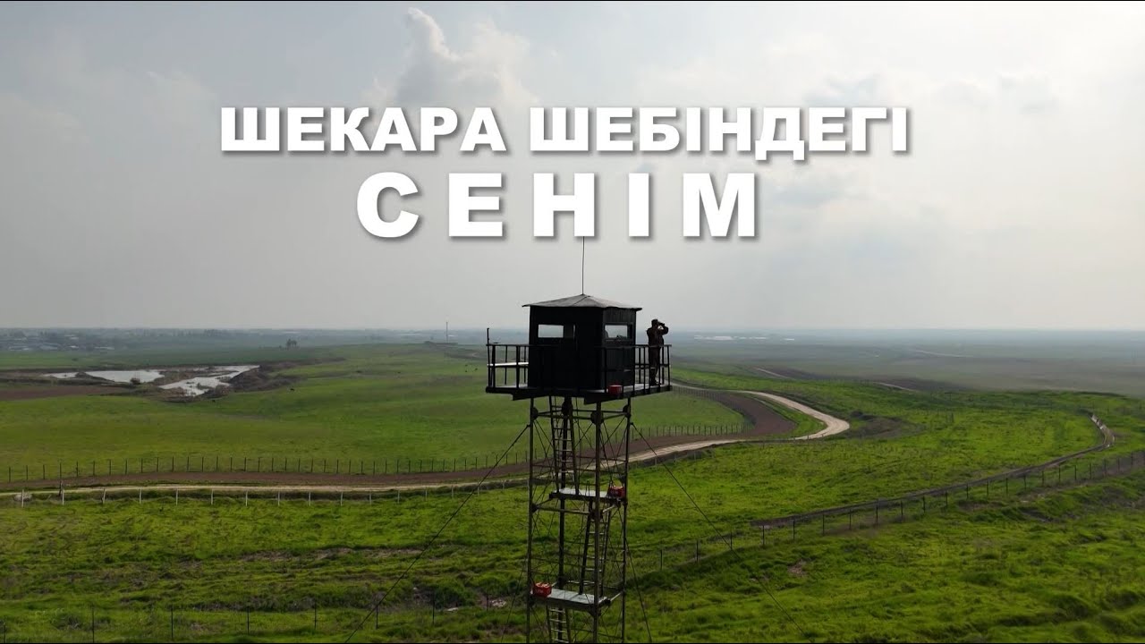 «Шекара шебіндегі сенім». Арнайы жоба