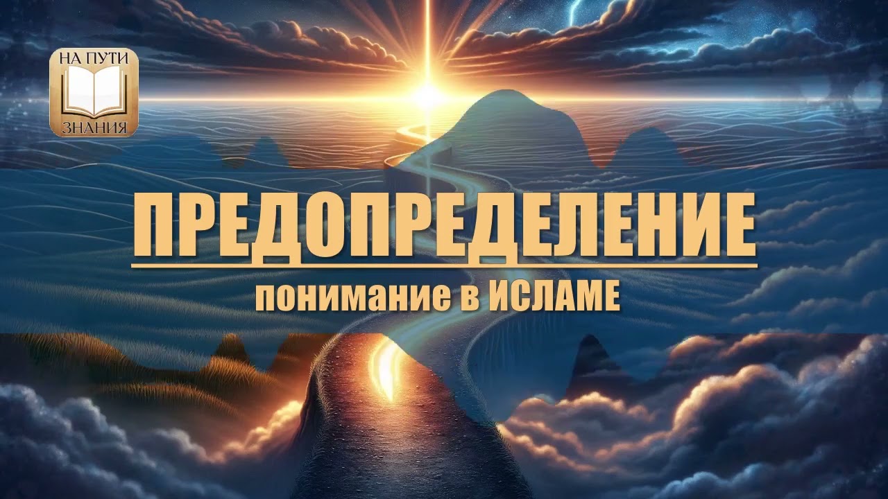Понимание Предопределения в Исламе