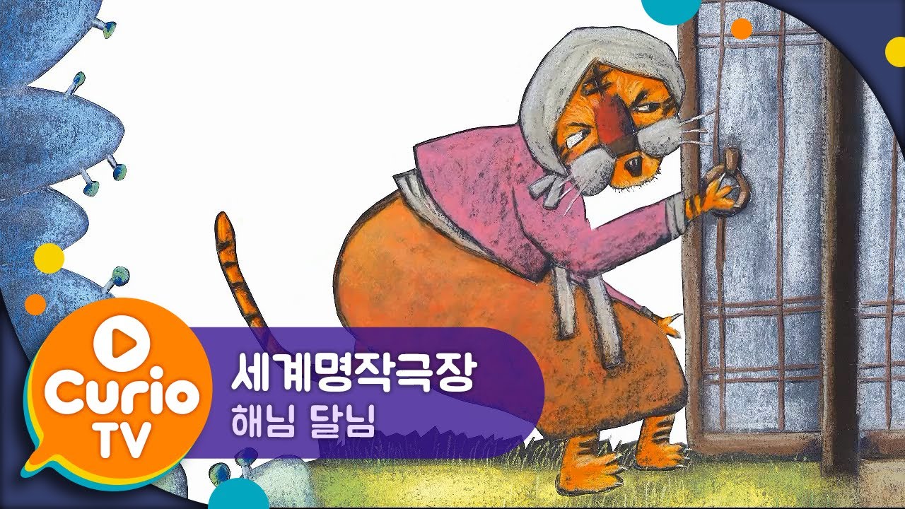 해님 달님 | 세계명작극장 | The Sun and the Moon | World Classics for Kids [Play Curio TV]