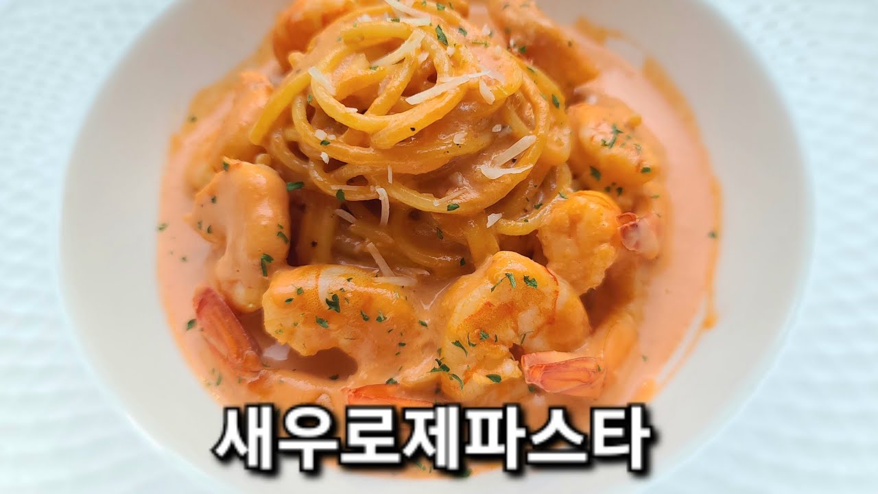 새우로제파스타🎈이대로만 해보세요^^