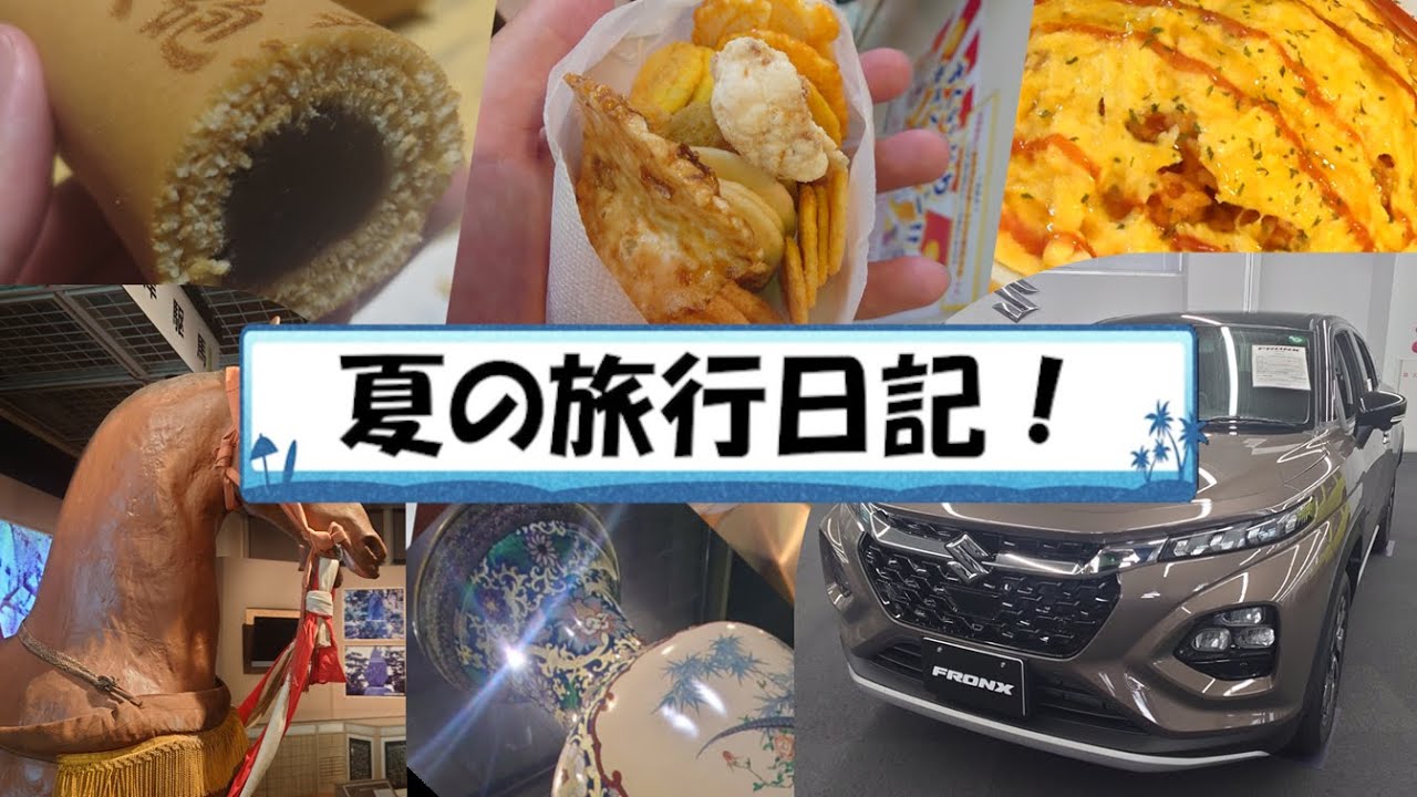 夏の旅行日記