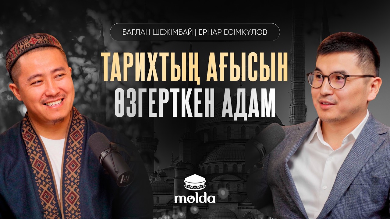 ҚҰРАНДЫ ТҮСІНУДЕ – ПАЙҒАМБАР ﷺ ӨМІРІ МАҢЫЗДЫ | ӨНЕГЕЛІ ӨМІР ИЕСІ подкасты | Бағлан Шежімбай
