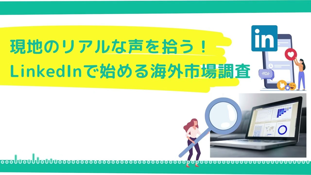 現地のリアルな声を拾う！LinkedInで始める海外市場調査のステップガイド