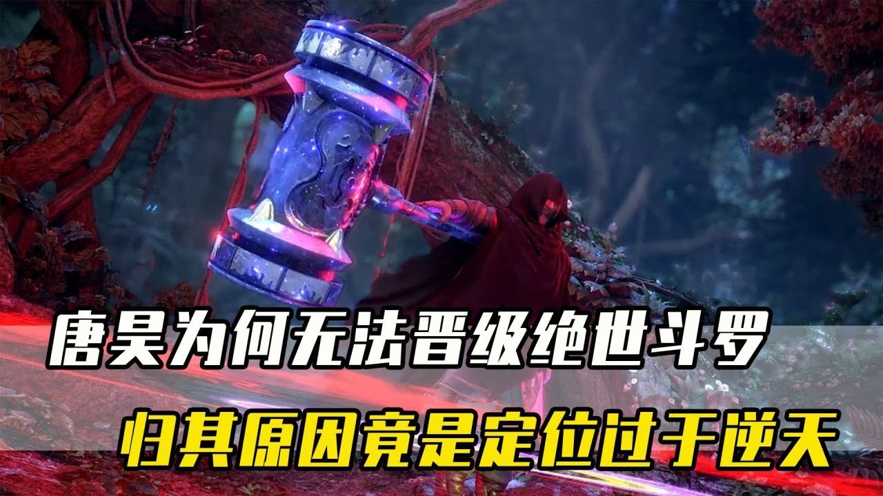 斗罗大陆：唐昊为何无法晋级绝世斗罗？归其原因竟是定位过于逆天！