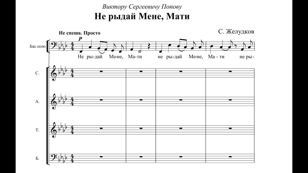 Сергей Желудков Не рыдай Мене, Мати