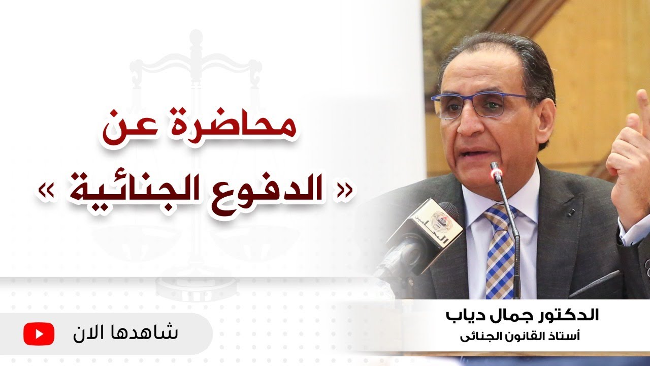 الدفوع الجنائية في محاضرة بمعهد محاماة القاهرة الكبرى