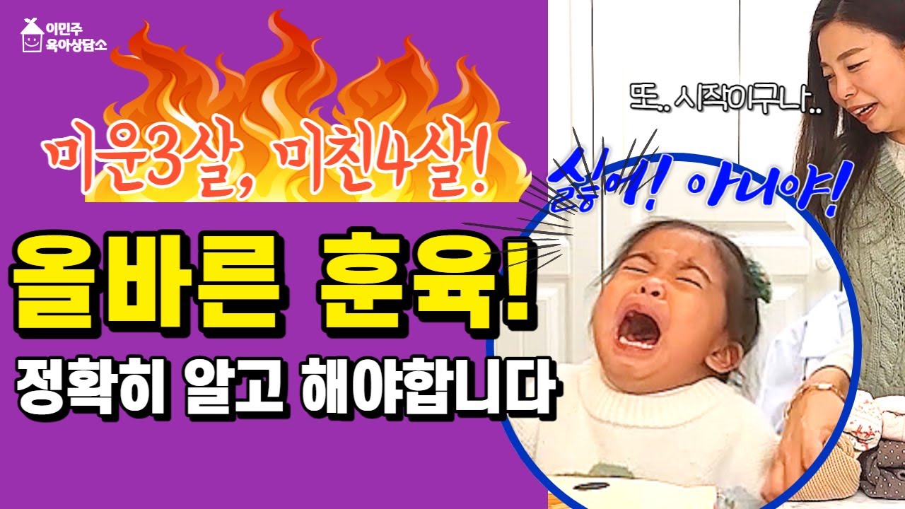 [육아] 3~4세 훈육이 어렵다면 이 영상 꼭 보세요 l이민주육아상담소l